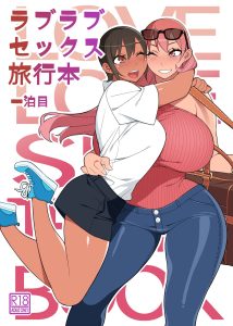 Love Love Sex Travel Book [Hidarikiki]